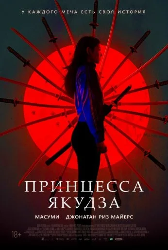 Принцесса якудза (2021) онлайн бесплатно